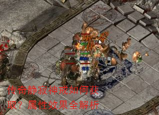 传奇静寂神戒如何获取?属性效果全解析 传奇静寂神戒如何获取?属性效果全解析