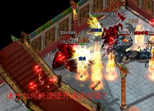 道士如何快速提升混战经验? 道士如何快速提升混战经验?