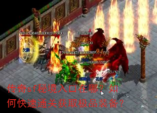 传奇sf秘境入口在哪?如何快速通关获取极品装备? 传奇sf秘境入口在哪?如何快速通关获取极品装备?