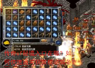 传奇sf秘境入口在哪?如何快速通关获取极品装备? 传奇sf秘境入口在哪?如何快速通关获取极品装备?