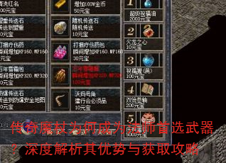 传奇魔杖为何成为法师首选武器?深度解析其优势与获取攻略 传奇魔杖为何成为法师首选武器?深度解析其优势与获取攻略