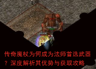 传奇魔杖为何成为法师首选武器?深度解析其优势与获取攻略 传奇魔杖为何成为法师首选武器?深度解析其优势与获取攻略