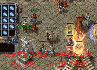 传奇魔杖为何成为法师首选武器?深度解析其优势与获取攻略 传奇魔杖为何成为法师首选武器?深度解析其优势与获取攻略