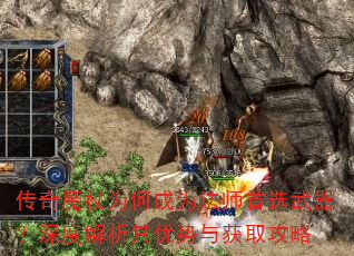 传奇魔杖为何成为法师首选武器?深度解析其优势与获取攻略 传奇魔杖为何成为法师首选武器?深度解析其优势与获取攻略
