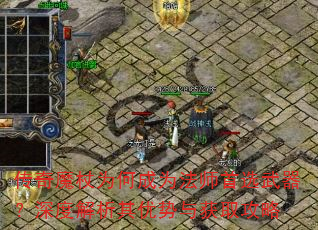 传奇魔杖为何成为法师首选武器?深度解析其优势与获取攻略 传奇魔杖为何成为法师首选武器?深度解析其优势与获取攻略