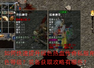 如何快速提升绿色热血传奇私服角色等级?装备获取攻略有哪些? 如何快速提升绿色热血传奇私服角色等级?装备获取攻略有哪些?