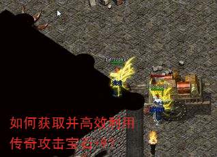 如何获取并高效利用传奇攻击宝石+9? 如何获取并高效利用传奇攻击宝石+9?