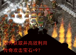 如何获取并高效利用传奇攻击宝石+9? 如何获取并高效利用传奇攻击宝石+9?