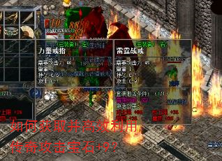 如何获取并高效利用传奇攻击宝石+9? 如何获取并高效利用传奇攻击宝石+9?