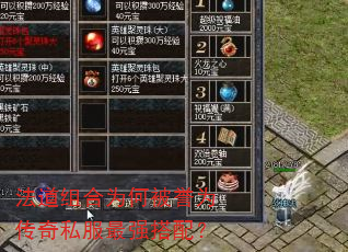 法道组合为何被誉为传奇私服最强搭配? 法道组合为何被誉为传奇私服最强搭配?