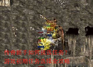 传奇新手如何挑选任务?游戏初期任务选择全攻略 传奇新手如何挑选任务?游戏初期任务选择全攻略