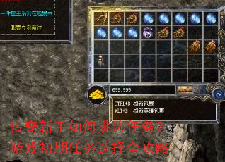 传奇新手如何挑选任务?游戏初期任务选择全攻略 传奇新手如何挑选任务?游戏初期任务选择全攻略