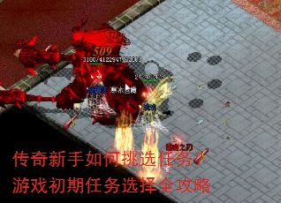 传奇新手如何挑选任务?游戏初期任务选择全攻略 传奇新手如何挑选任务?游戏初期任务选择全攻略