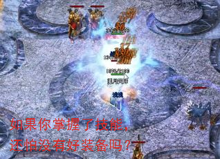 如果你掌握了技能,还怕没有好装备吗? 如果你掌握了技能,还怕没有好装备吗?