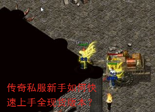 传奇私服新手如何快速上手全现货版本? 传奇私服新手如何快速上手全现货版本?
