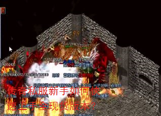 传奇私服新手如何快速上手全现货版本? 传奇私服新手如何快速上手全现货版本?
