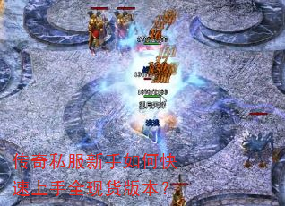传奇私服新手如何快速上手全现货版本? 传奇私服新手如何快速上手全现货版本?