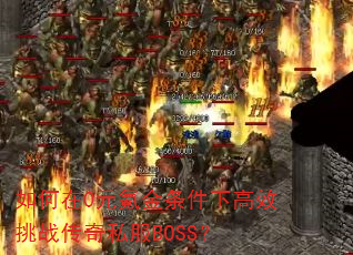 �����0Ԫ봽������¸�Ч��ս����˽��BOSS��
