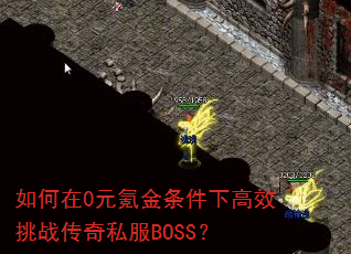 �����0Ԫ봽������¸�Ч��ս����˽��BOSS��