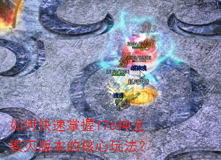 如何快速掌握176神龙毁灭版本的核心玩法? 如何快速掌握176神龙毁灭版本的核心玩法?