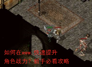 如何在www.快速提升角色战力?新手必看攻略 如何在www.快速提升角色战力?新手必看攻略