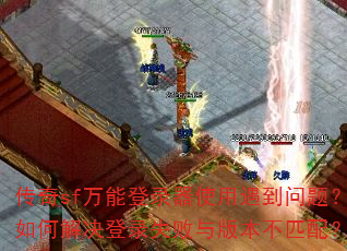 ����sf���ܵ�¼��ʹ���������⣿��ν����¼ʧ����汾��ƥ�䣿