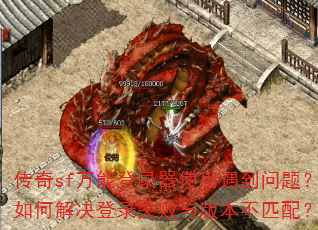 ����sf���ܵ�¼��ʹ���������⣿��ν����¼ʧ����汾��ƥ�䣿