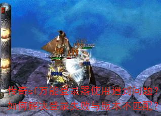 ����sf���ܵ�¼��ʹ���������⣿��ν����¼ʧ����汾��ƥ�䣿