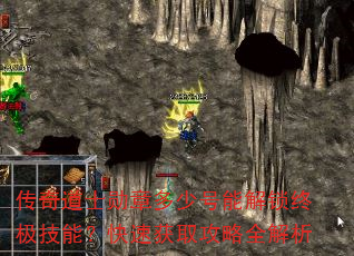 传奇道士勋章多少号能解锁终极技能?快速获取攻略全解析 传奇道士勋章多少号能解锁终极技能?快速获取攻略全解析