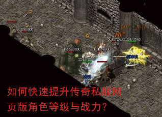 如何快速提升传奇私服网页版角色等级与战力? 如何快速提升传奇私服网页版角色等级与战力?