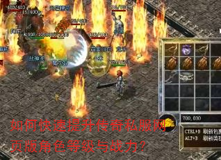 如何快速提升传奇私服网页版角色等级与战力? 如何快速提升传奇私服网页版角色等级与战力?