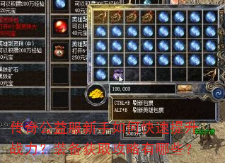 传奇公益服新手如何快速提升战力?装备获取攻略有哪些? 传奇公益服新手如何快速提升战力?装备获取攻略有哪些?