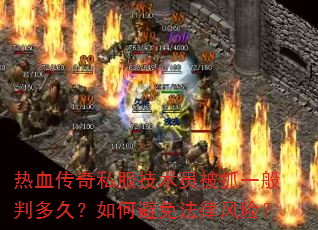 热血传奇私服技术员被抓一般判多久?如何避免法律风险? 热血传奇私服技术员被抓一般判多久?如何避免法律风险?