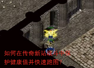 如何在传奇新站战斗中保护健康值并快速跑图? 如何在传奇新站战斗中保护健康值并快速跑图?