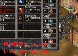 如何在传奇新站战斗中保护健康值并快速跑图? 如何在传奇新站战斗中保护健康值并快速跑图?