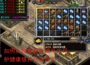 如何在传奇新站战斗中保护健康值并快速跑图? 如何在传奇新站战斗中保护健康值并快速跑图?