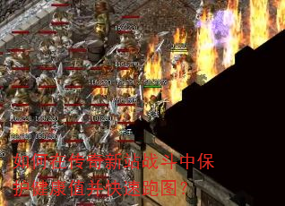 如何在传奇新站战斗中保护健康值并快速跑图? 如何在传奇新站战斗中保护健康值并快速跑图?