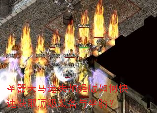 ʥ��������ʧ��ǿ����ο��ٻ�ȡ����װ�������