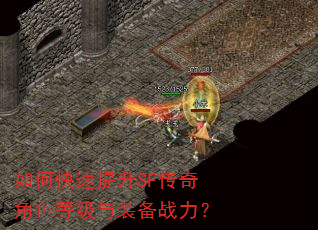 如何快速提升SF传奇角色等级与装备战力? 如何快速提升SF传奇角色等级与装备战力?