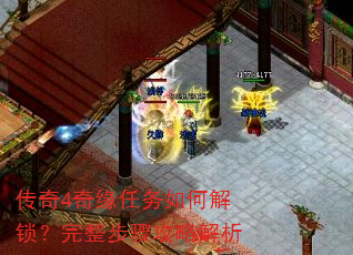传奇4奇缘任务如何解锁?完整步骤攻略解析 传奇4奇缘任务如何解锁?完整步骤攻略解析