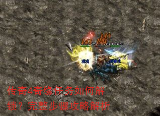 传奇4奇缘任务如何解锁?完整步骤攻略解析 传奇4奇缘任务如何解锁?完整步骤攻略解析