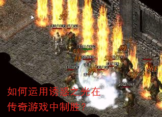 如何运用诱惑之光在传奇游戏中制胜? 如何运用诱惑之光在传奇游戏中制胜?