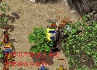 如何运用诱惑之光在传奇游戏中制胜? 如何运用诱惑之光在传奇游戏中制胜?