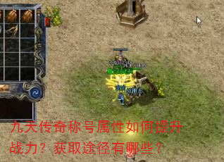 九天传奇称号属性如何提升战力?获取途径有哪些? 九天传奇称号属性如何提升战力?获取途径有哪些?