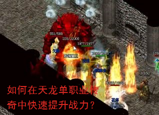 如何在天龙单职业传奇中快速提升战力? 如何在天龙单职业传奇中快速提升战力?
