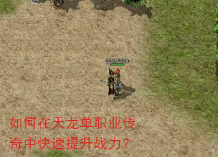 如何在天龙单职业传奇中快速提升战力? 如何在天龙单职业传奇中快速提升战力?