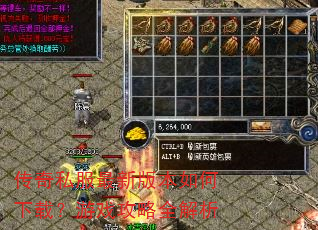 传奇私服最新版本如何下载?游戏攻略全解析 传奇私服最新版本如何下载?游戏攻略全解析