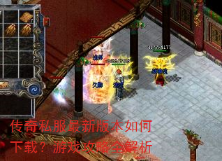 传奇私服最新版本如何下载?游戏攻略全解析 传奇私服最新版本如何下载?游戏攻略全解析