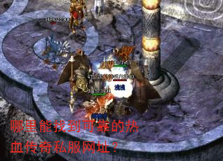 哪里能找到可靠的热血传奇私服网址? 哪里能找到可靠的热血传奇私服网址?