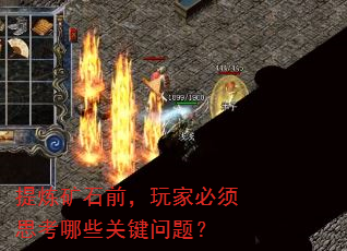 提炼矿石前,玩家必须思考哪些关键问题? 提炼矿石前,玩家必须思考哪些关键问题?